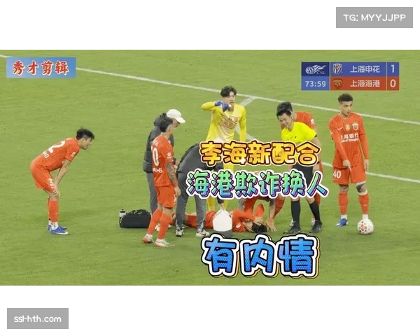 上海德比海港四人伤退 脑震荡换人规则暴露阵容深度隐患